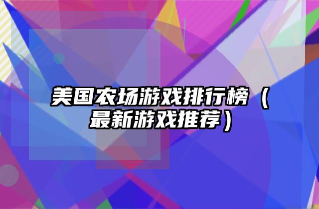 美国农场游戏排行榜（最新游戏推荐）