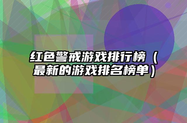 红色警戒游戏排行榜（最新的游戏排名榜单）