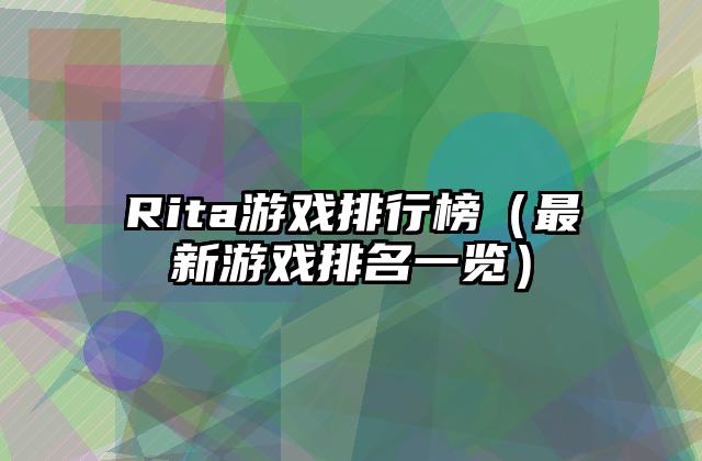 Rita游戏排行榜（最新游戏排名一览）