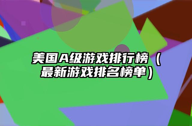 美国A级游戏排行榜（最新游戏排名榜单）