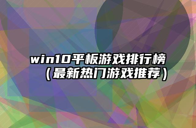 win10平板游戏排行榜（最新热门游戏推荐）
