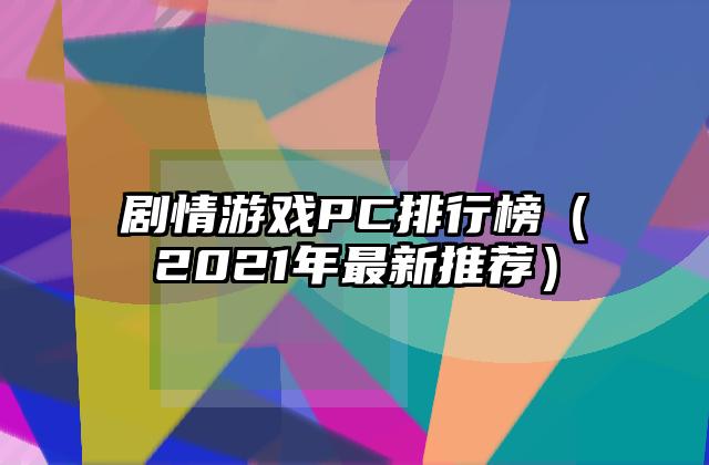 剧情游戏PC排行榜（2021年最新推荐）