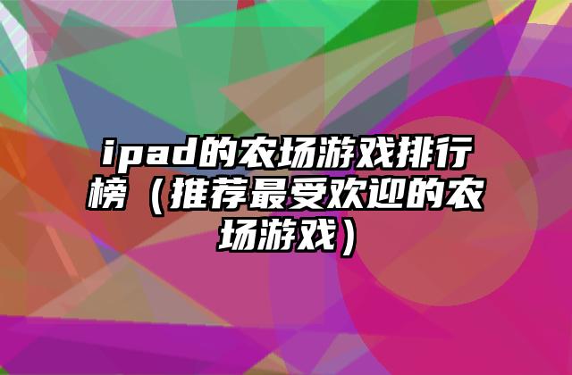 ipad的农场游戏排行榜（推荐最受欢迎的农场游戏）