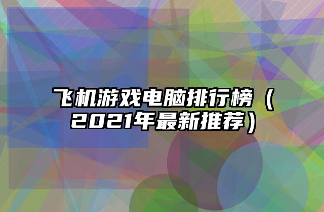 飞机游戏电脑排行榜（2021年最新推荐）