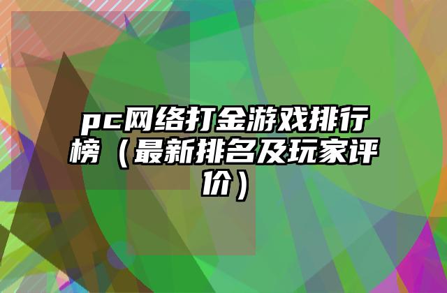 pc网络打金游戏排行榜（最新排名及玩家评价）