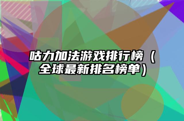 咕力加法游戏排行榜（全球最新排名榜单）