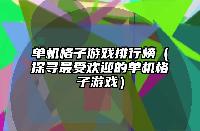 单机格子游戏排行榜（探寻最受欢迎的单机格子游戏）
