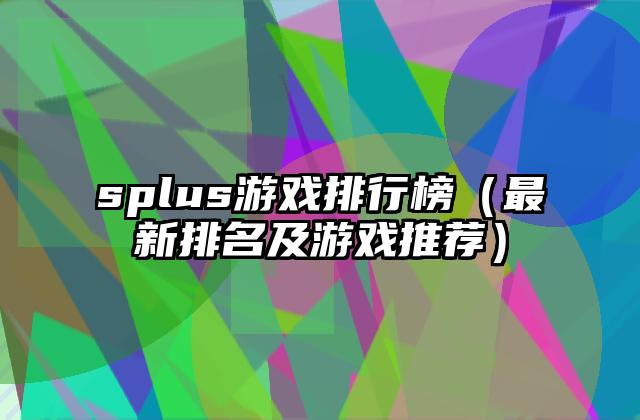 splus游戏排行榜（最新排名及游戏推荐）