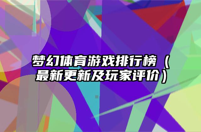 梦幻体育游戏排行榜（最新更新及玩家评价）