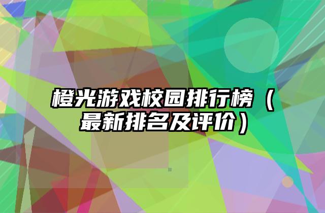 橙光游戏校园排行榜（最新排名及评价）