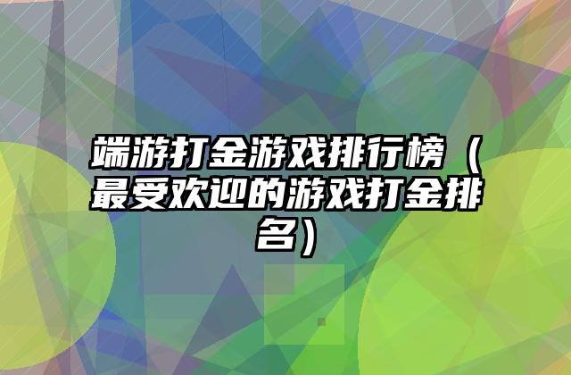 端游打金游戏排行榜（最受欢迎的游戏打金排名）