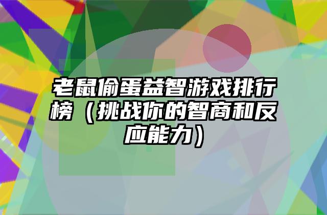 老鼠偷蛋益智游戏排行榜（挑战你的智商和反应能力）