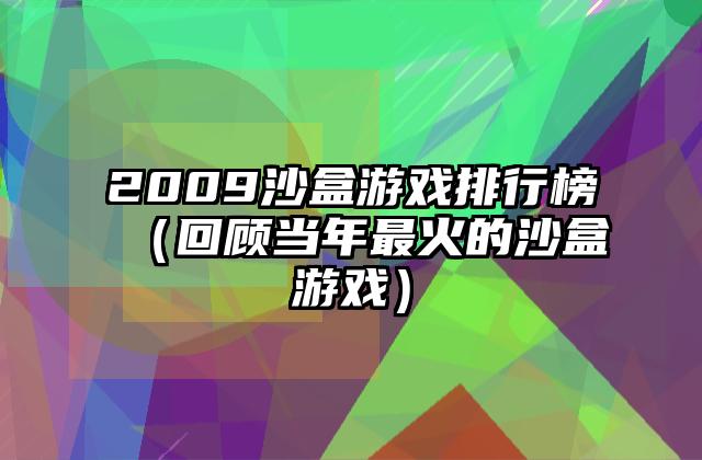 2009沙盒游戏排行榜（回顾当年最火的沙盒游戏）