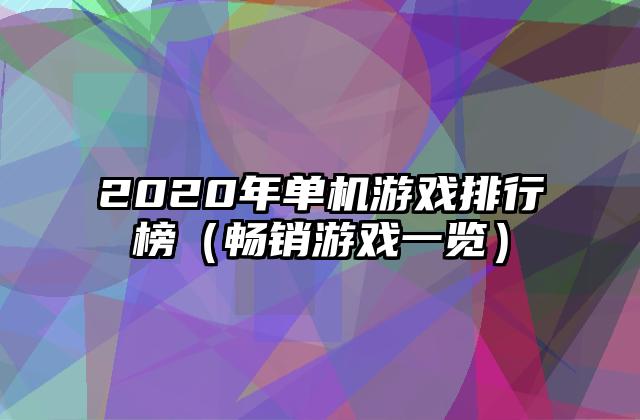 2020年单机游戏排行榜（畅销游戏一览）