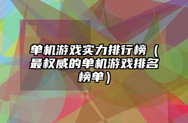 单机游戏实力排行榜（最权威的单机游戏排名榜单）