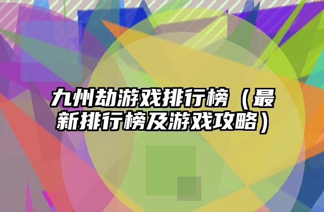 九州劫游戏排行榜（最新排行榜及游戏攻略）