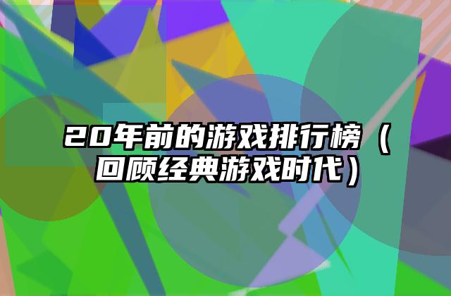 20年前的游戏排行榜（回顾经典游戏时代）