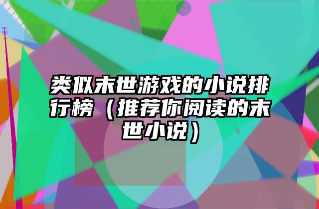 类似末世游戏的小说排行榜（推荐你阅读的末世小说）