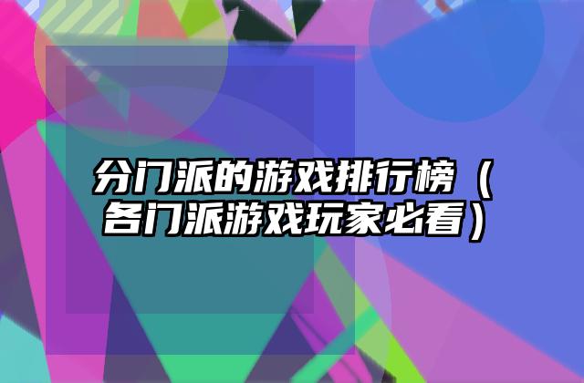 分门派的游戏排行榜（各门派游戏玩家必看）