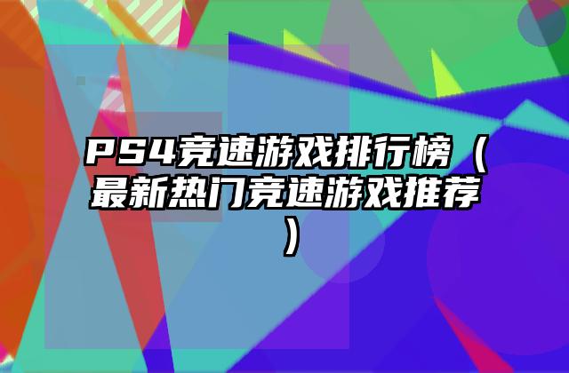 PS4竞速游戏排行榜（最新热门竞速游戏推荐）