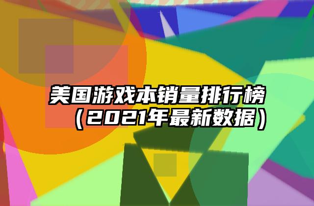 美国游戏本销量排行榜（2021年最新数据）