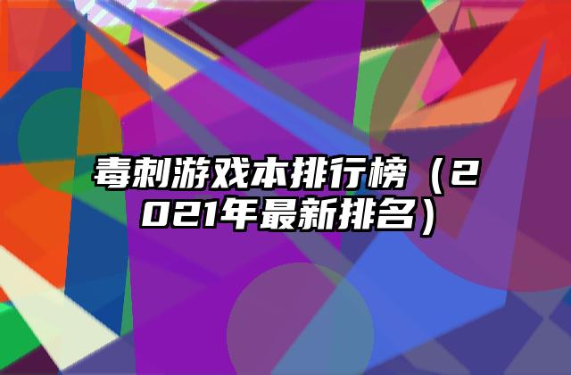 毒刺游戏本排行榜（2021年最新排名）