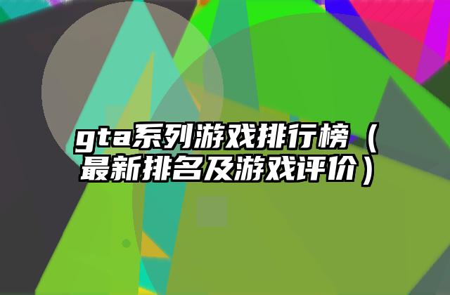 gta系列游戏排行榜（最新排名及游戏评价）
