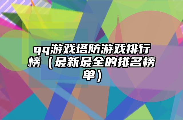 qq游戏塔防游戏排行榜（最新最全的排名榜单）
