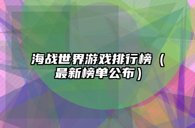 海战世界游戏排行榜（最新榜单公布）