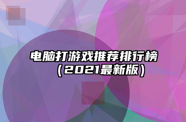 电脑打游戏推荐排行榜（2021最新版）
