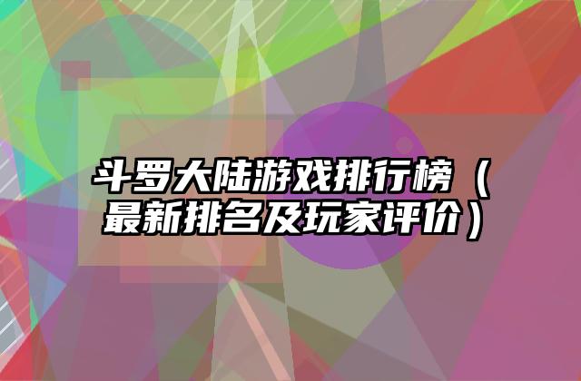 斗罗大陆游戏排行榜（最新排名及玩家评价）