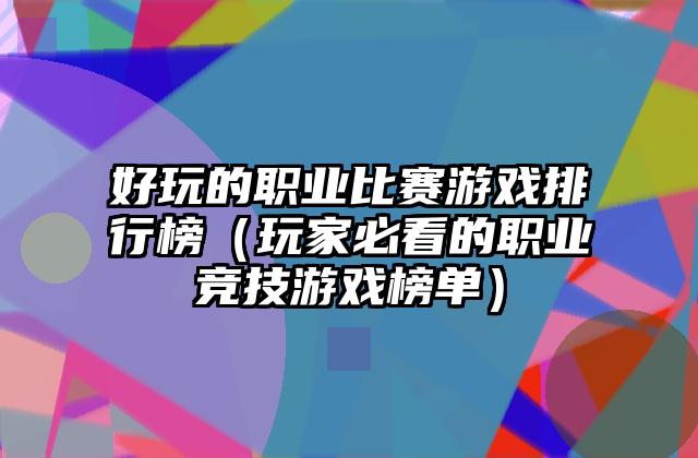 好玩的职业比赛游戏排行榜（玩家必看的职业竞技游戏榜单）