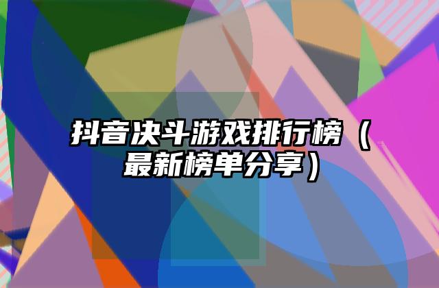 抖音决斗游戏排行榜（最新榜单分享）