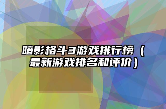 暗影格斗3游戏排行榜（最新游戏排名和评价）