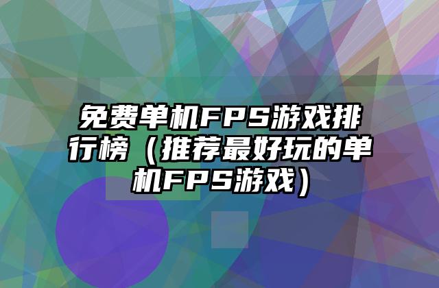 免费单机FPS游戏排行榜（推荐最好玩的单机FPS游戏）