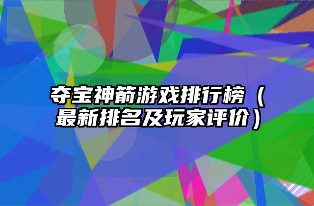 夺宝神箭游戏排行榜（最新排名及玩家评价）