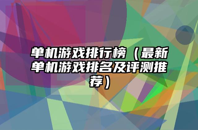 单机游戏排行榜（最新单机游戏排名及评测推荐）