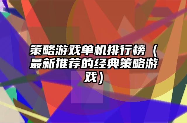 策略游戏单机排行榜（最新推荐的经典策略游戏）