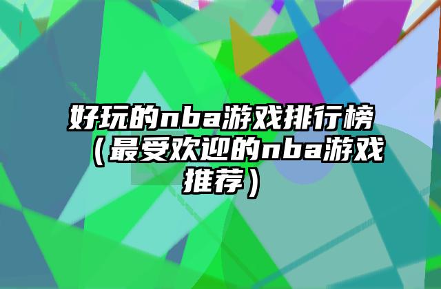 好玩的nba游戏排行榜（最受欢迎的nba游戏推荐）