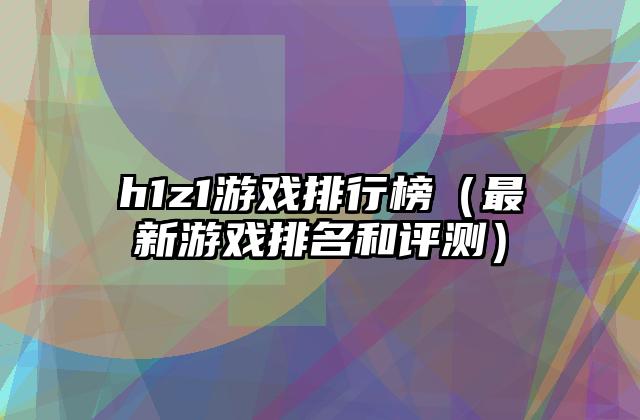 h1z1游戏排行榜（最新游戏排名和评测）