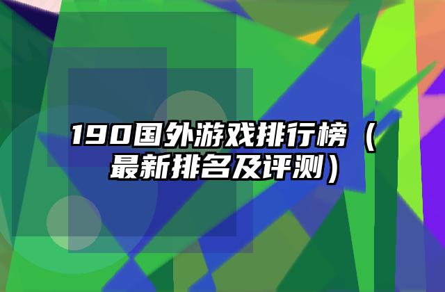 190国外游戏排行榜（最新排名及评测）