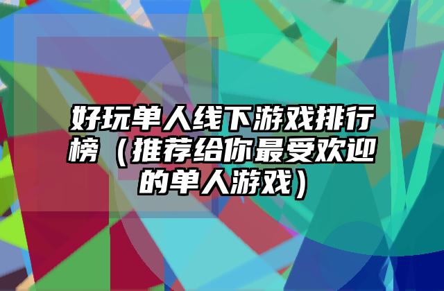 好玩单人线下游戏排行榜（推荐给你最受欢迎的单人游戏）