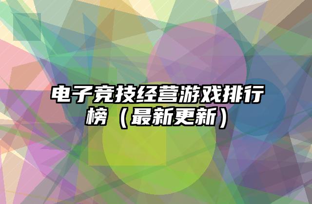 电子竞技经营游戏排行榜（最新更新）