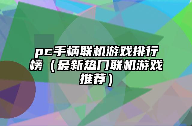 pc手柄联机游戏排行榜（最新热门联机游戏推荐）