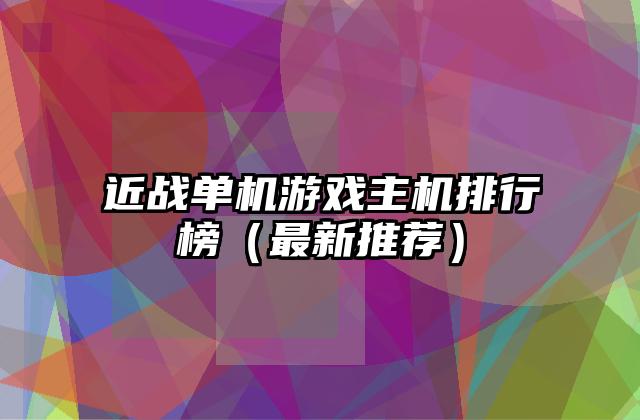 近战单机游戏主机排行榜（最新推荐）