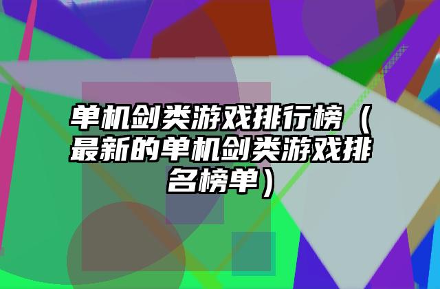 单机剑类游戏排行榜（最新的单机剑类游戏排名榜单）
