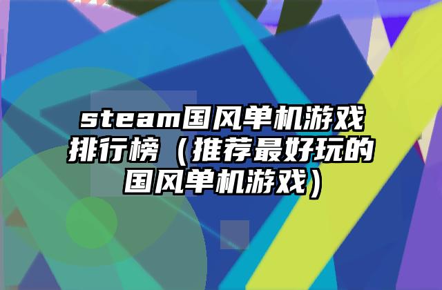 steam国风单机游戏排行榜（推荐最好玩的国风单机游戏）