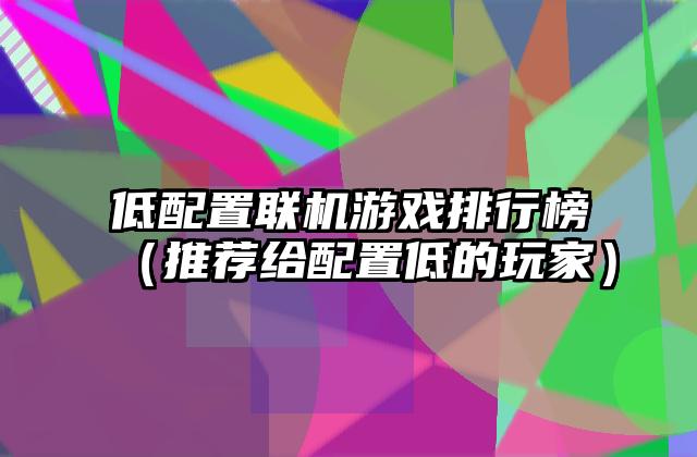 低配置联机游戏排行榜（推荐给配置低的玩家）