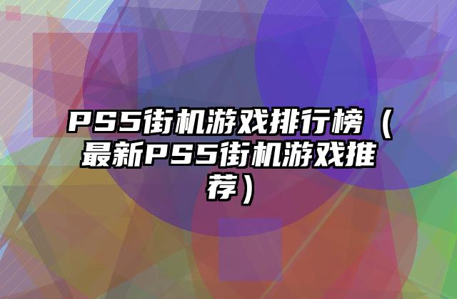 PS5街机游戏排行榜（最新PS5街机游戏推荐）