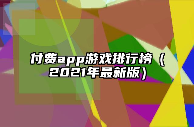 付费app游戏排行榜（2021年最新版）